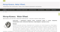 Desktop Screenshot of motor-koleso.ru