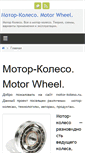 Mobile Screenshot of motor-koleso.ru